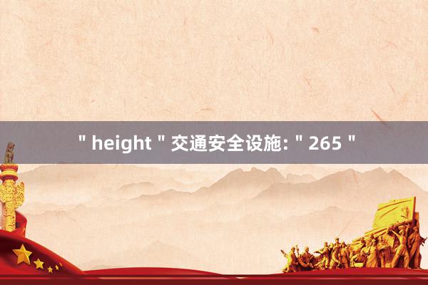 ＂height＂交通安全设施:＂265＂